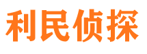 三山利民私家侦探公司